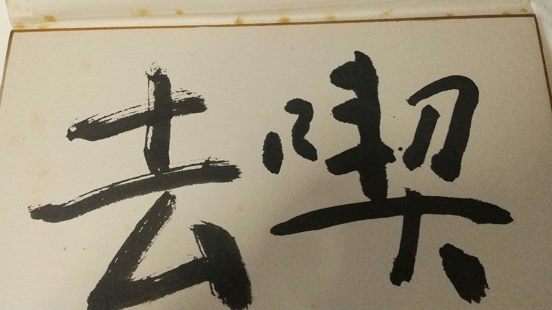 書家 今井凌雪 肉筆色紙 喫茶去 書道 日展 奈良 筑波大