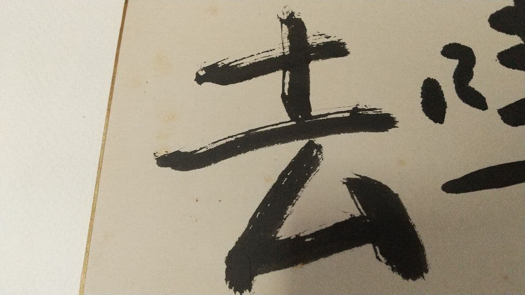 書家 今井凌雪 肉筆色紙 喫茶去 書道 日展 奈良 筑波大