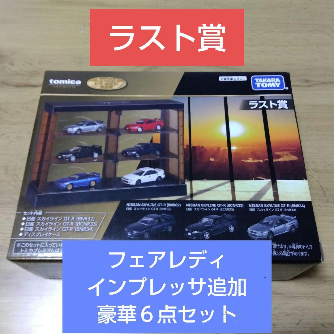 トミカくじ　第２弾　ラスト賞 　シティターボ　フェアレディ　インプレッサ