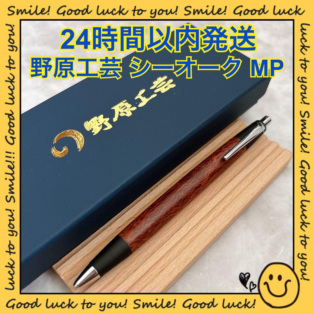 【24時間以内発送】野原工芸 シーオーク シャープペンシル