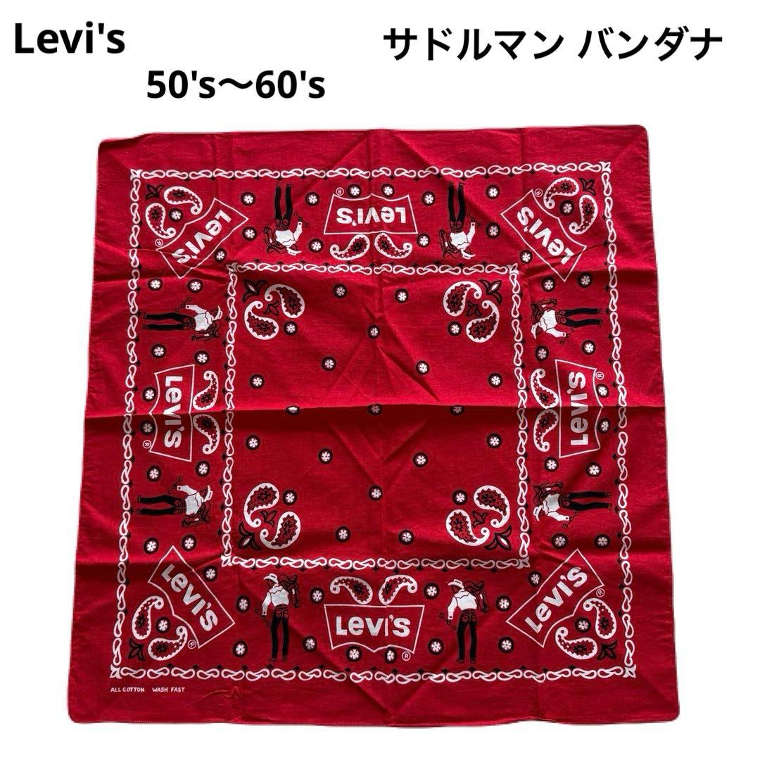 Levi's 60's サドルマン バンダナ カウボーイ ヴィンテージ 片耳