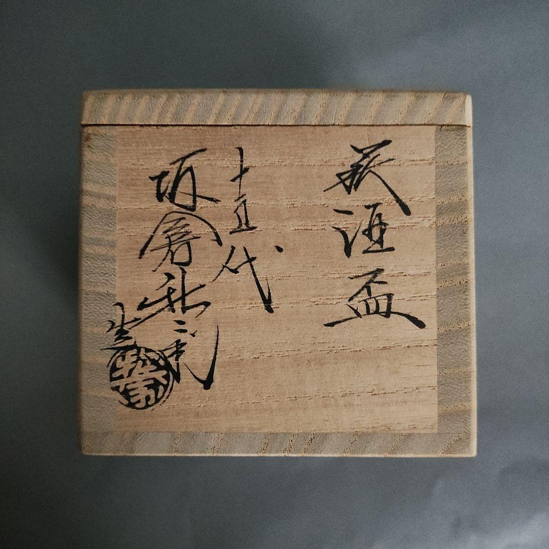 15代　坂倉新兵衛　萩酒盃　ぐい呑