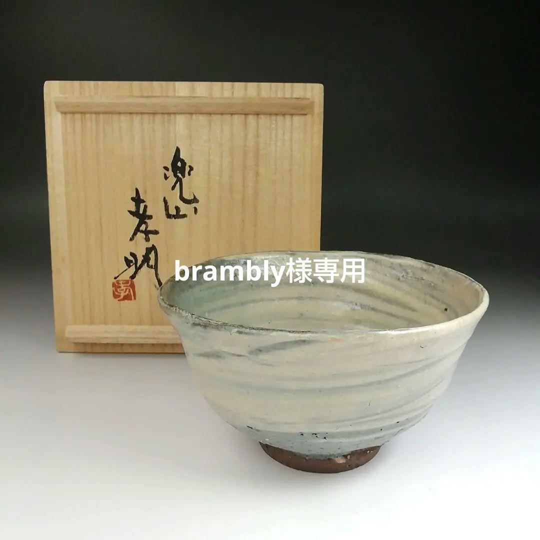 Ｔ５１１　茶碗　『倉敷酒津焼』『兜山窯　岡本孝明 造』　共箱　抹茶碗　茶道具