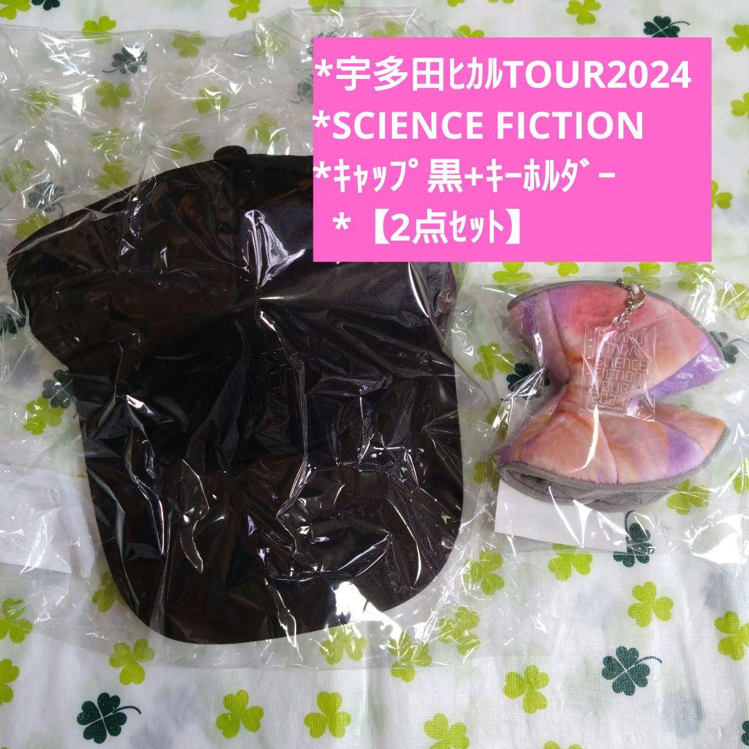 ★宇多田ヒカルTOUR2024*キャップ黒＋キーホルダー【２点セット】★