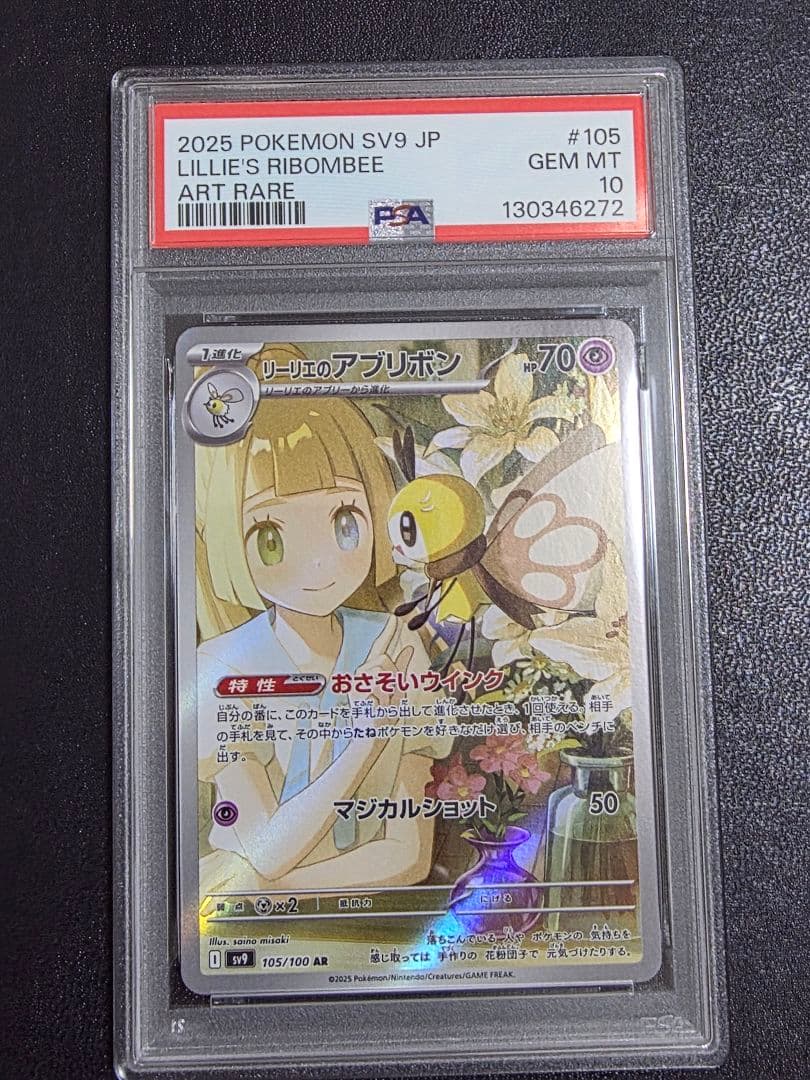 【スズカ】リーリエのアブリボン　PSA10 11枚