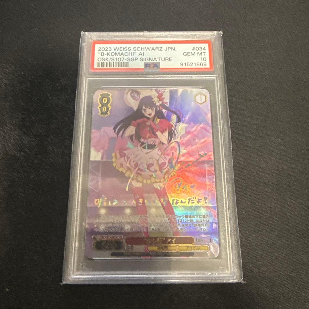 ヴァイスシュヴァルツ　B小町アイ　サインSP PSA10