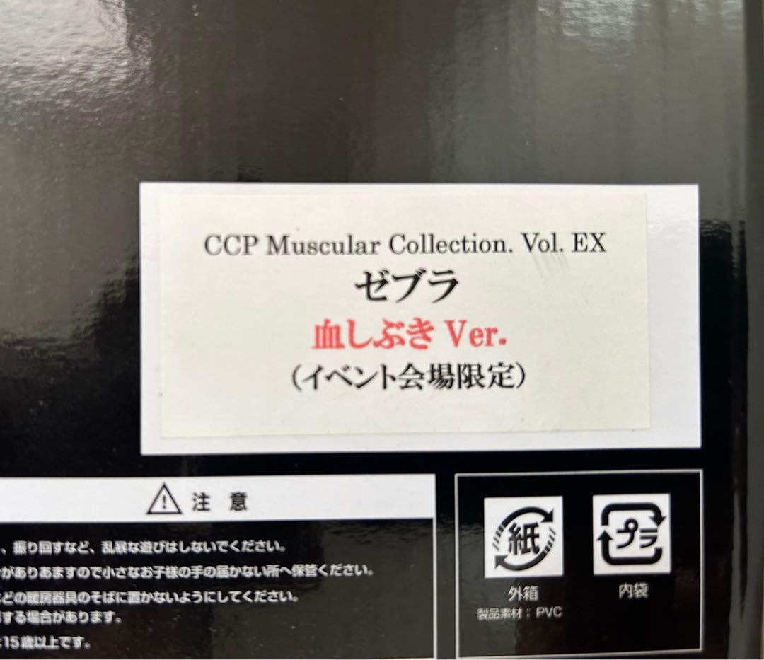 CCP キン肉マンゼブラ 2体セット【開封品】