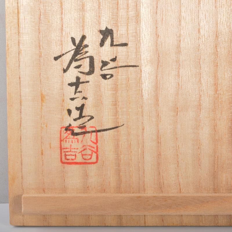 九谷焼　三代三ツ井為吉作　色絵草花文　飾壷　共布共箱　V　R6833B