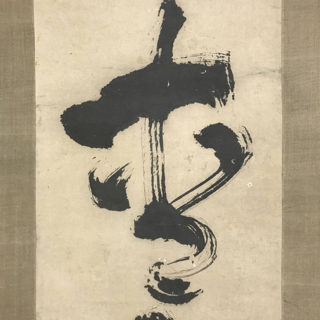 模写/池大雅/霞樵/一行書/青山郭外斜/茶道具/禅語/掛軸☆宝船☆AK-381