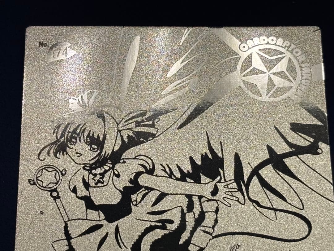 カードキャプターさくら エッチングカード No174