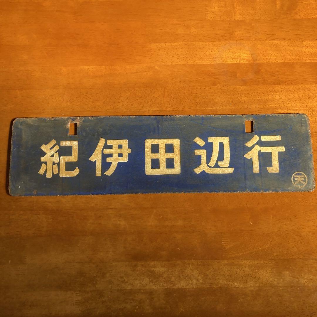 国鉄行き先プレート　和歌山行　紀伊田辺行き