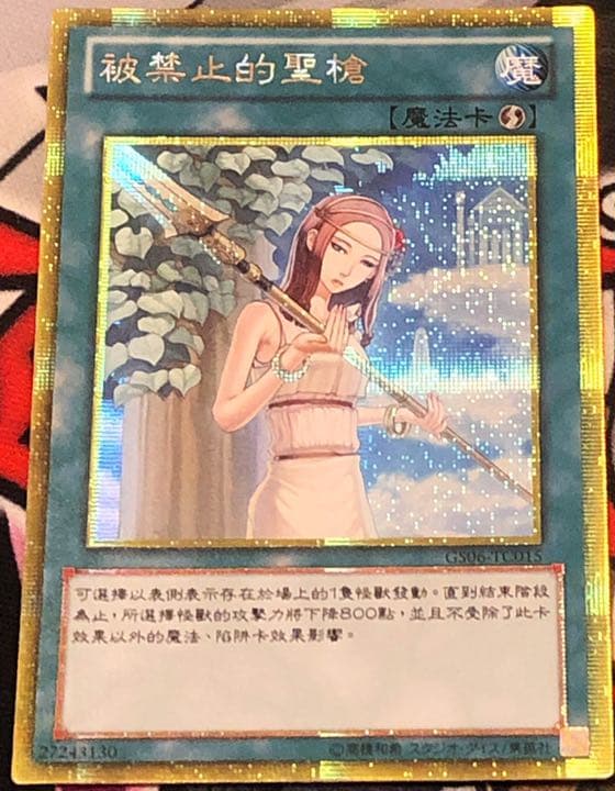 超貴重 公式繁体字中国語版 禁じられた聖槍 ゴールドシークレットレア