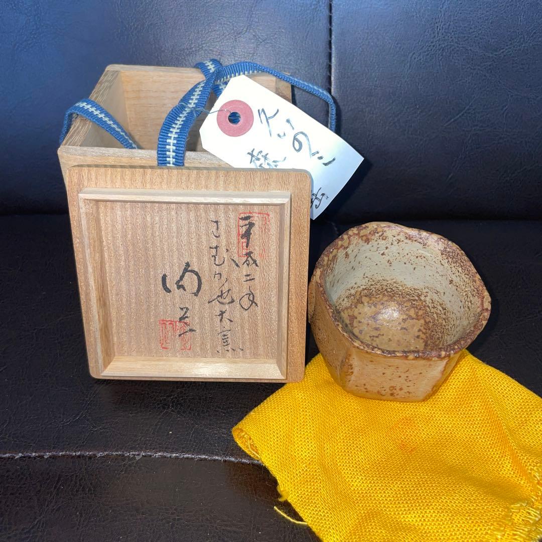 森陶岳　備前焼　ぐい呑み