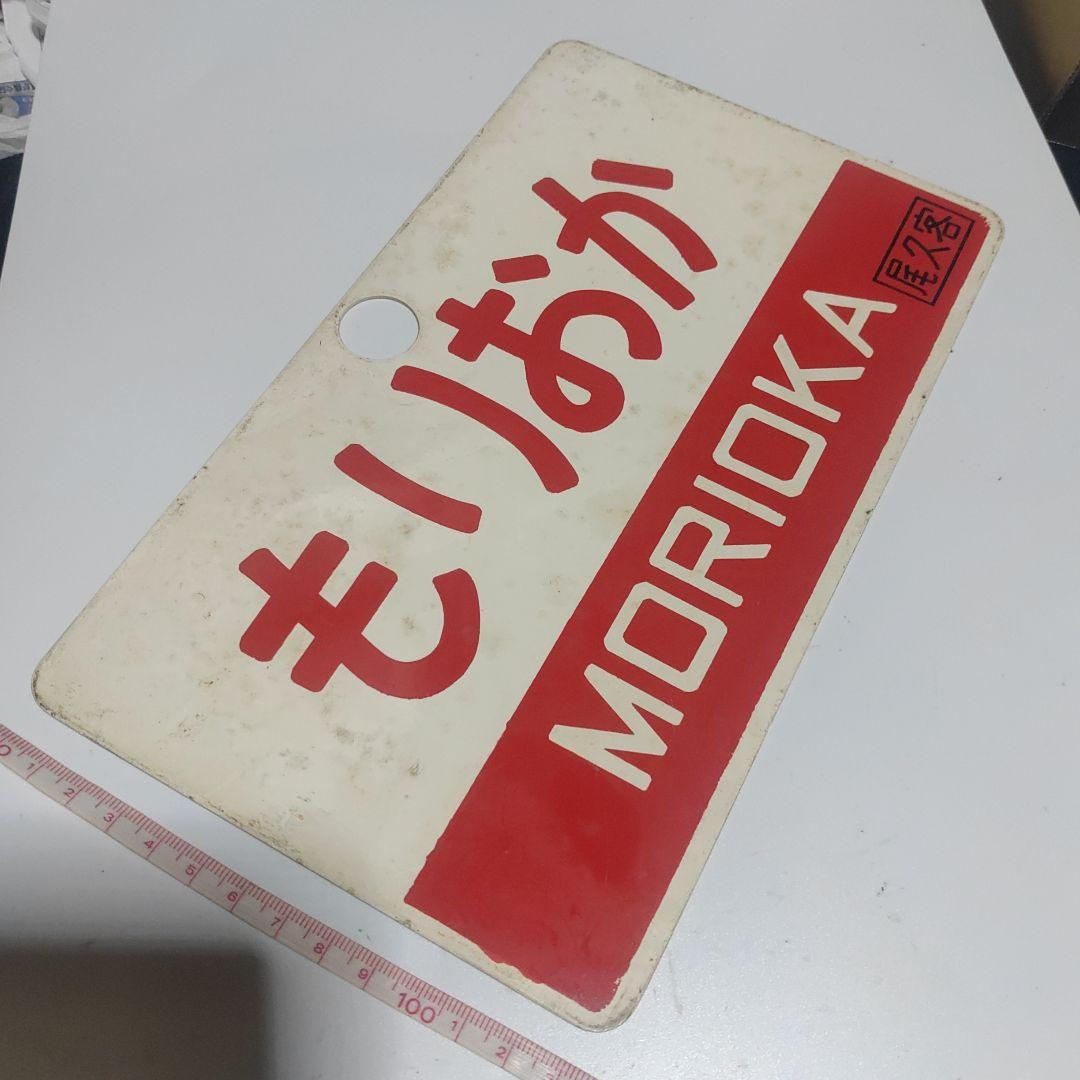 【サボ　愛称板】（表）もりおかMORIOKA（裏）常磐いわてJŌBANIWATE