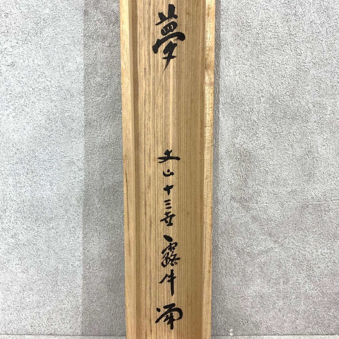 掛軸 露牛 石川琢堂 夢 共箱 茶掛 書 茶道具 茶の湯