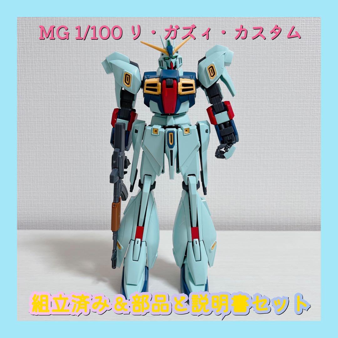 組立済み MG 1/100 リ・ガズィ・カスタム