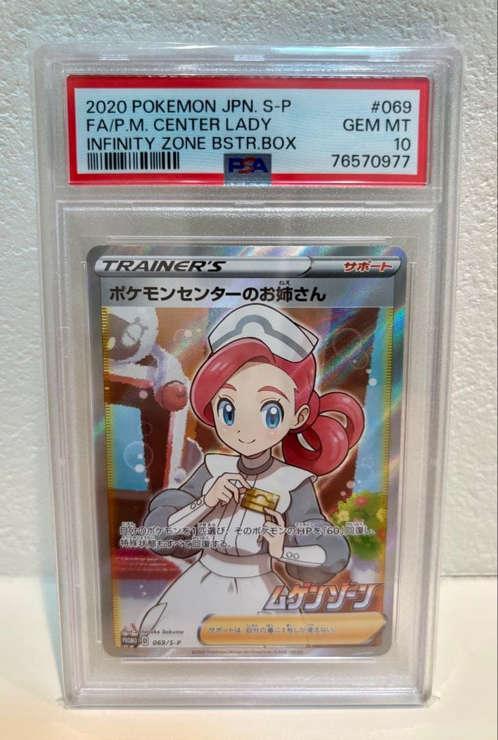 ポケモンカード ポケモンセンターのお姉さん SR PSA10 鑑定品