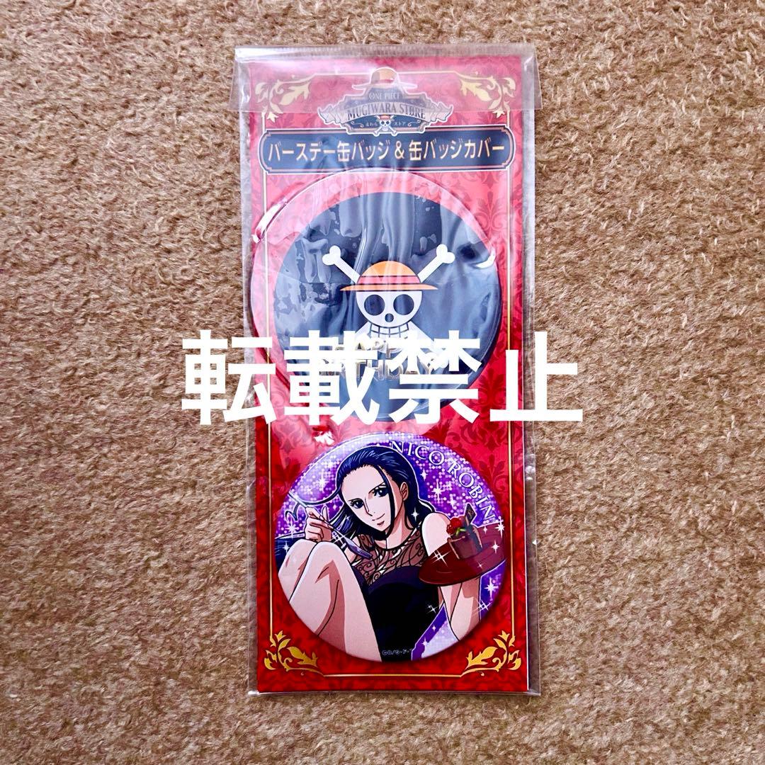 ワンピース 麦わらストア 限定 バースデー缶バッジ ＆ 缶バッジカバー ロビン+