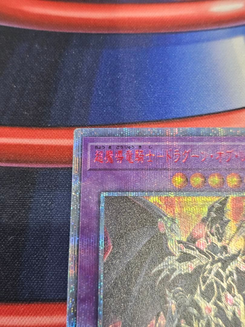 遊戯王　ドラグーンオブレッドアイズ　20th