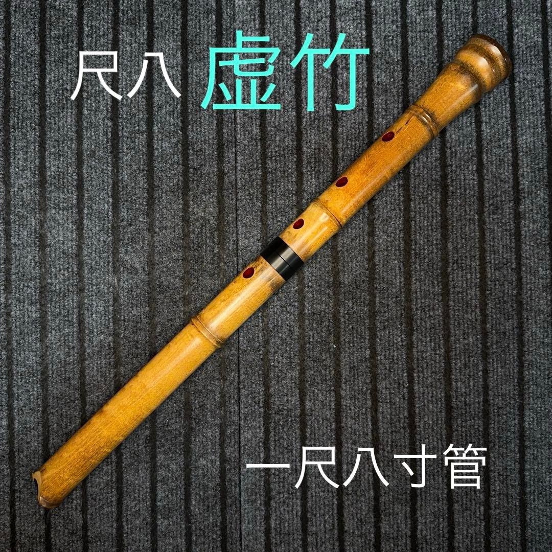 尺八 虚竹 一尺八寸管