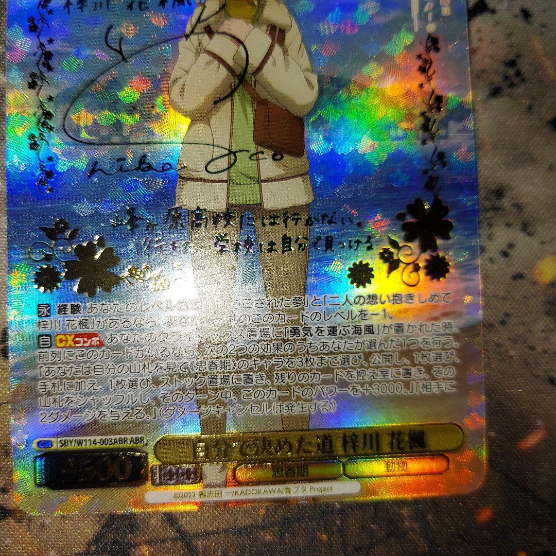 ヴァイスシュバルツ　自分で決めた道　梓川花楓 ABR サイン　sp