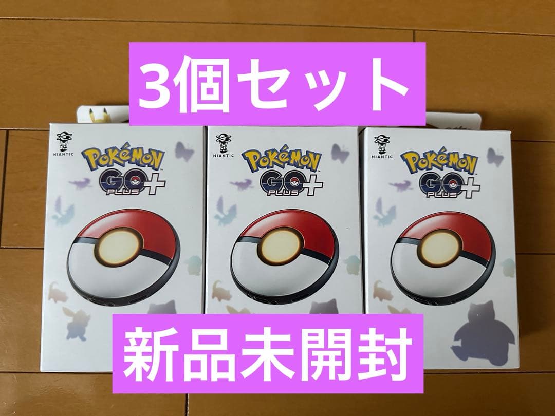 Pokemon GO Plus + 新品未開封　3個セット