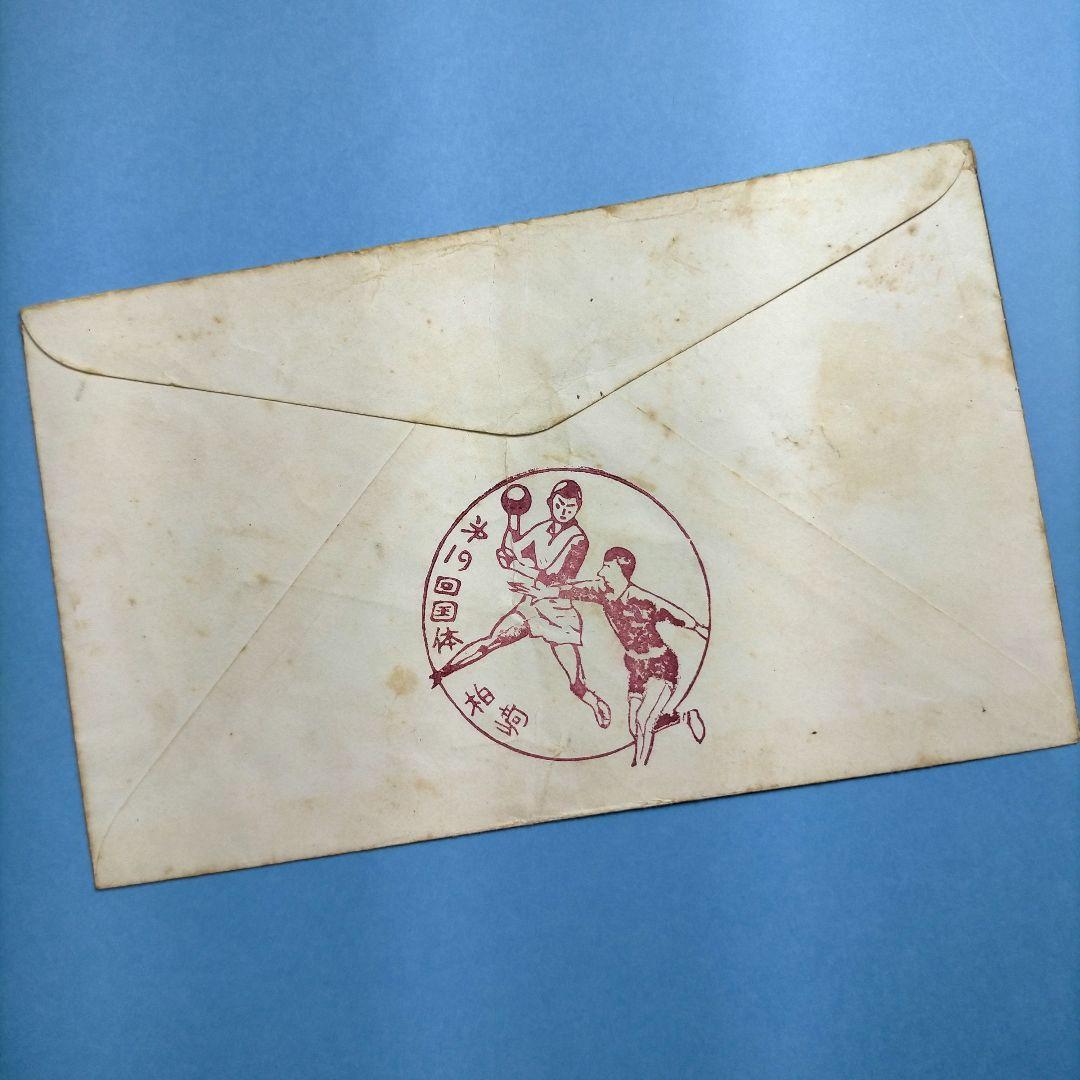 3119 国体シリーズ切手 5種使用済と第19回国体柏崎郵趣会製作初日カバー