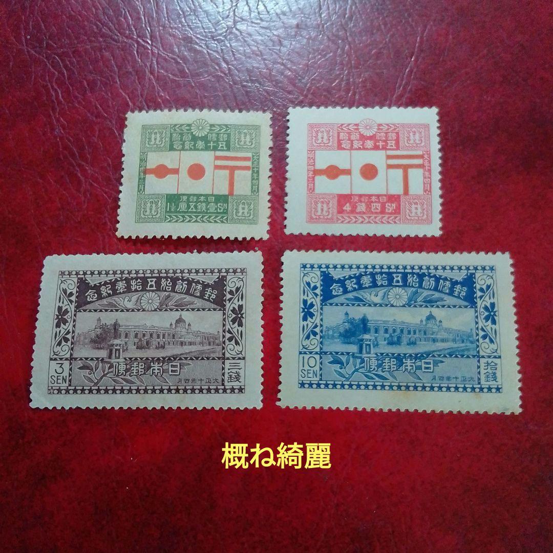 銭単位切手　大正10年　郵便創始50年記念　4種完　概ね綺麗　9700円
