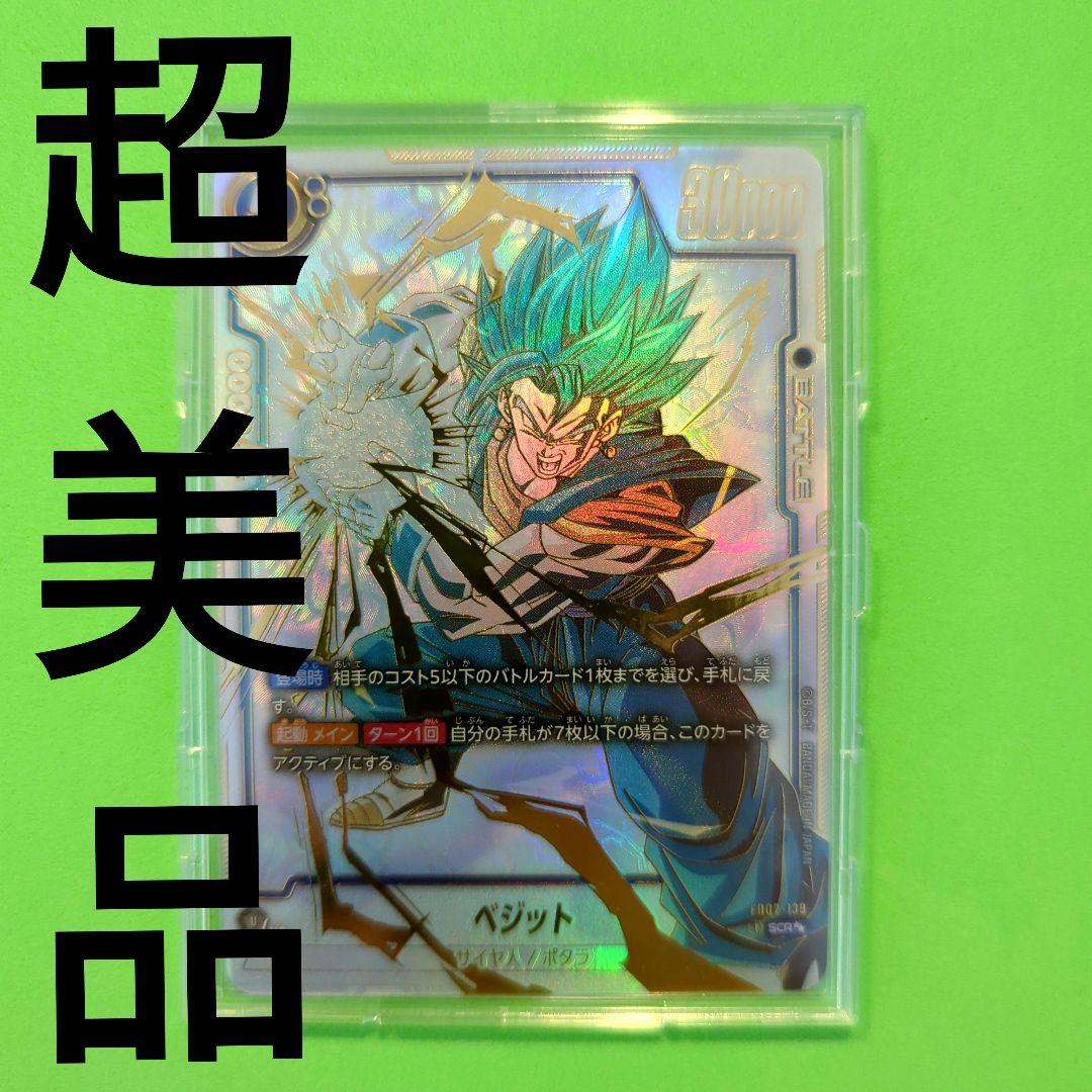 ドラゴンボールフュージョンワールド 烈火の闘気 ベジットSCRスーパーパラレル