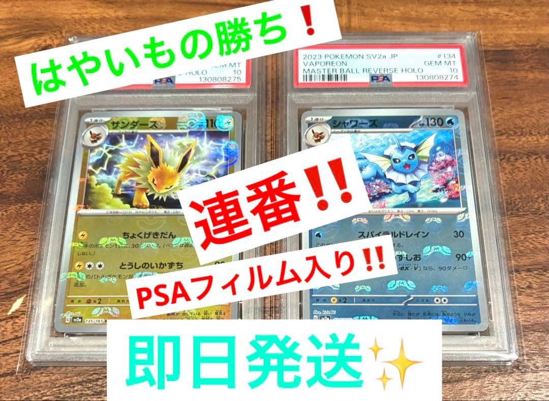 【はやいもの勝ち❗️】連番✨　シャワーズ　サンダース　マスボミラー　PSA10