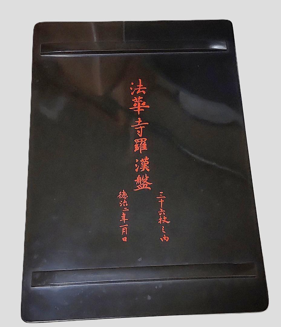 法華寺　羅漢盤　食膳　折敷　飾り台　平飾り台　仏教美術　漆器　盆