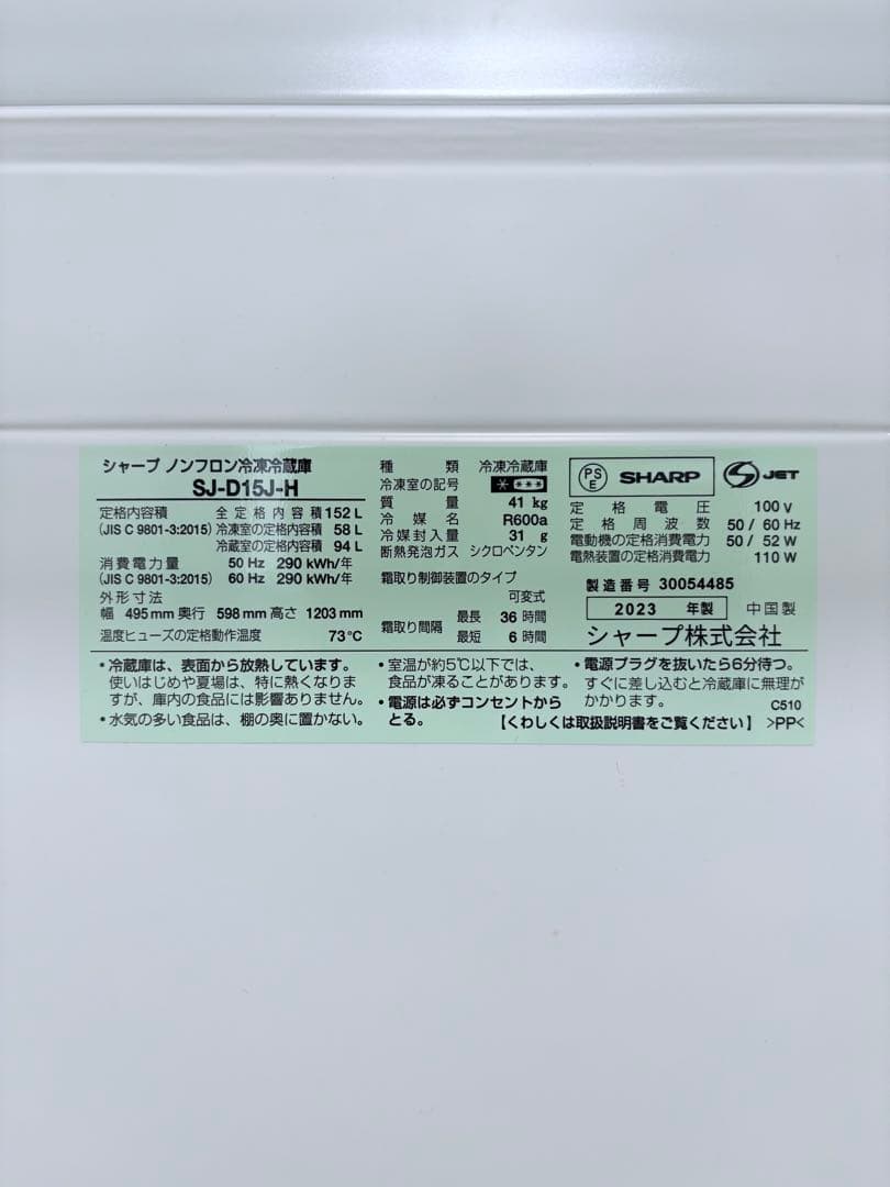 【値下げ】SHARP 冷蔵庫 SJ-D15J-H（2023年製）