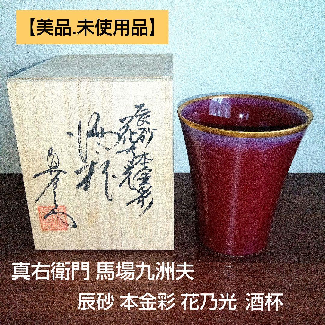 【美品】真右衛門 馬場九洲夫 辰砂 本金彩 花乃光 酒杯 極限焼き 陶器 有田焼