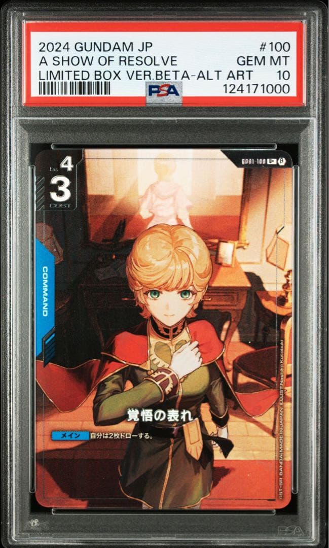 【PSA10】ガンダムカードゲーム β版 覚悟の表れ パラレル 超希少 キリ番