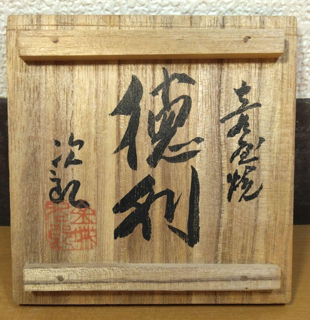 人間国宝 金城次郎 壷屋焼徳利 栞 共箱 美品 手づくり壺屋焼シール 魚紋徳利
