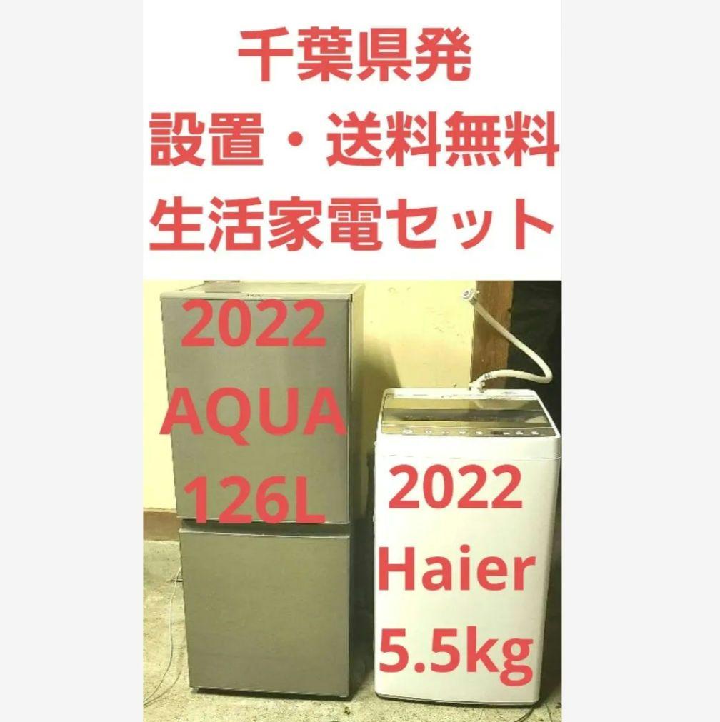関東 設置送料無料 高年式 2022年式 冷蔵庫 洗濯機 生活家電2点セット