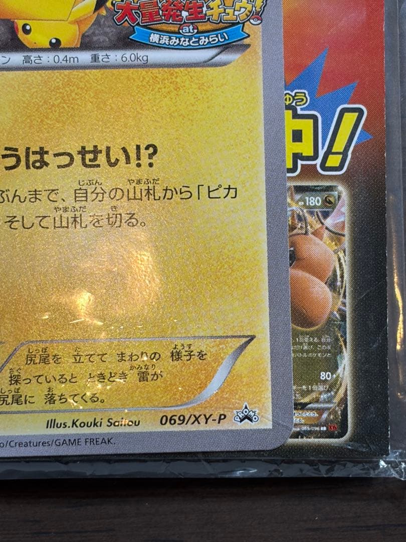 【未開封】ピカチュウ たいりょうはっせい 大量発生チュウ！ プロモ