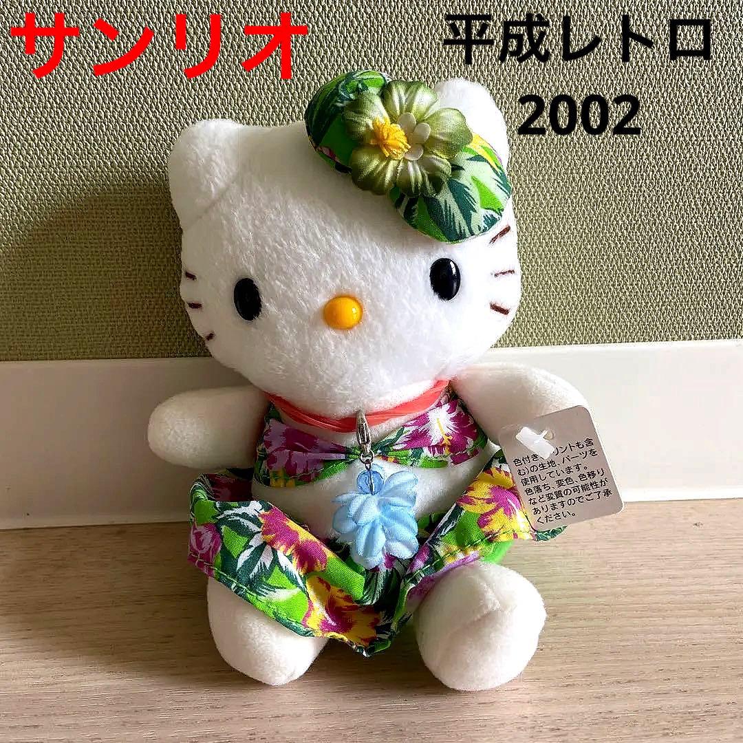 サンリオ　ハワイアンハローキティ ハイビスカス　ぬいぐるみ　平成レトロ　レア