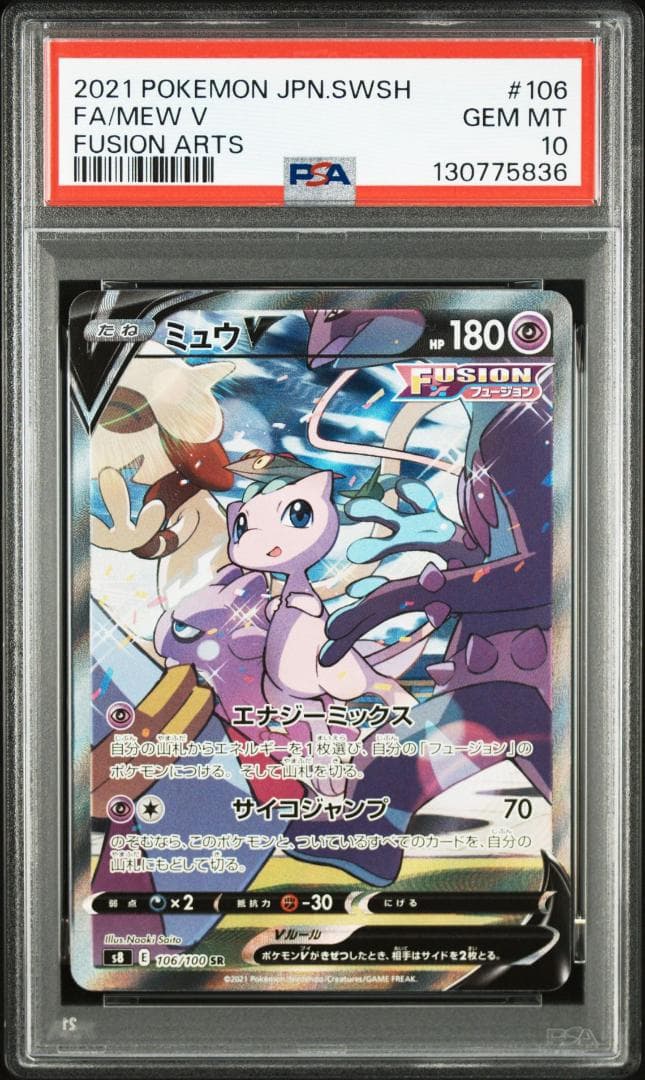 ミュウV SR: SA[S8 106/100](拡張ック「フュージョンアーツ」
