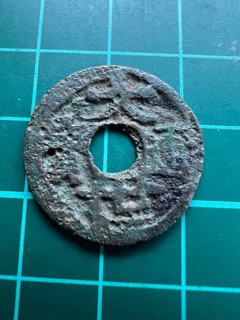 穴銭　琉球銭　大世通宝