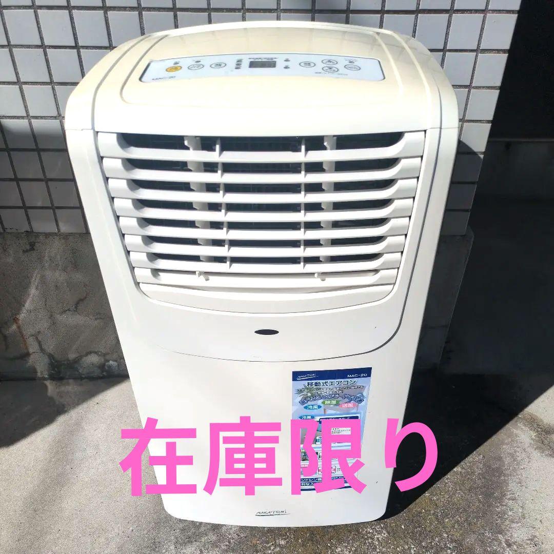 ナカトミ スポット/ポータブルクーラー除湿 MAC-20
