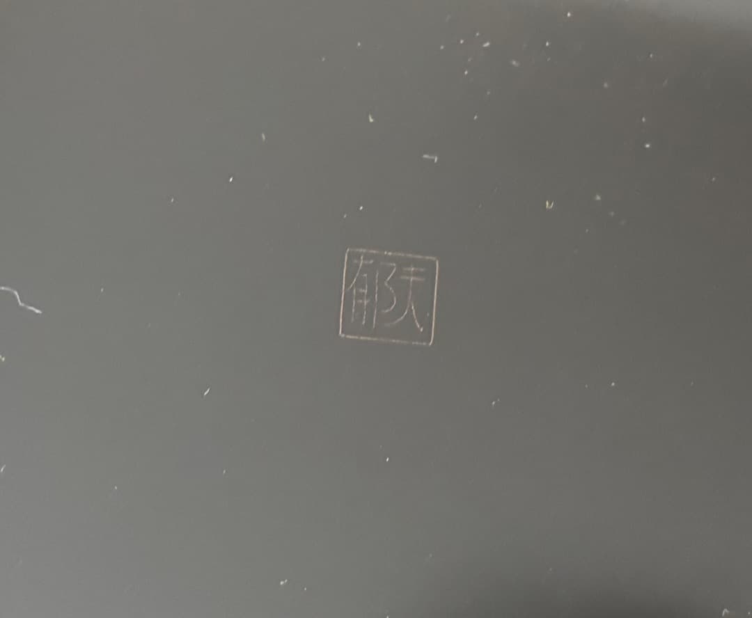 ＜値下げ＞輪島塗 沈金作家 前郁男 茶盆