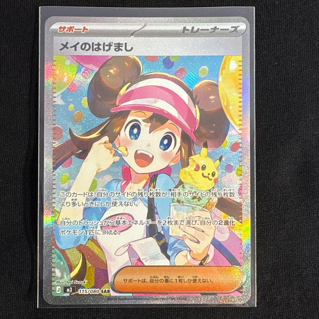 ポケモンカードゲーム　メイのはげまし SAR 送料込み