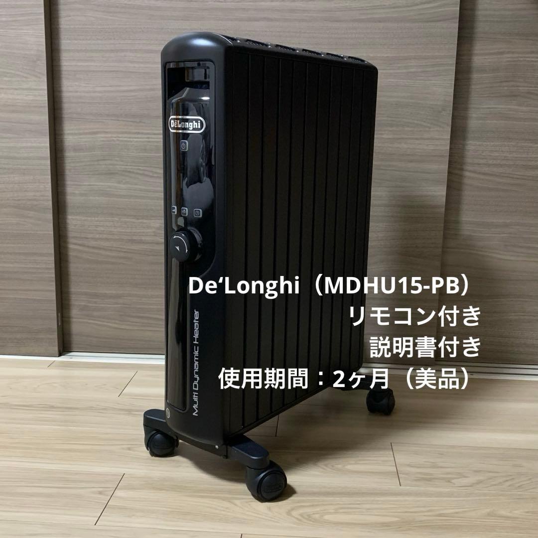 【美品 使用：短期間】デロンギ マルチダイナミックヒーター（MDHU15-PB）