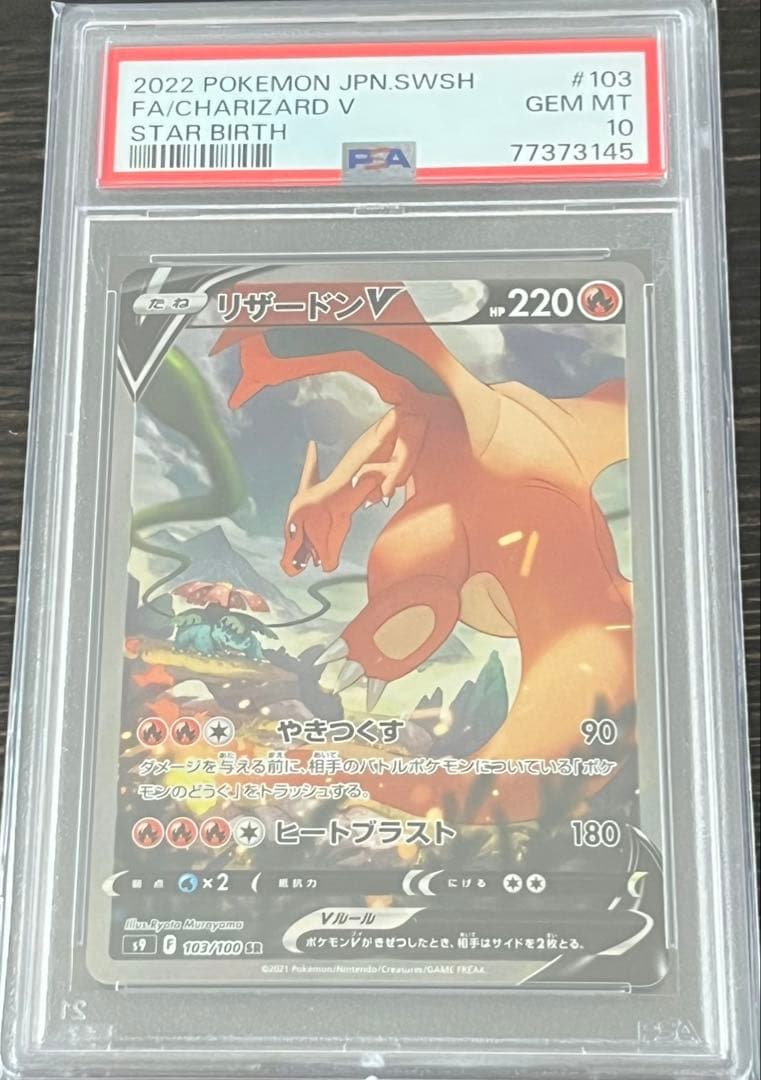 ポケモンカード PSA10 リザードンV SR SA スターバース