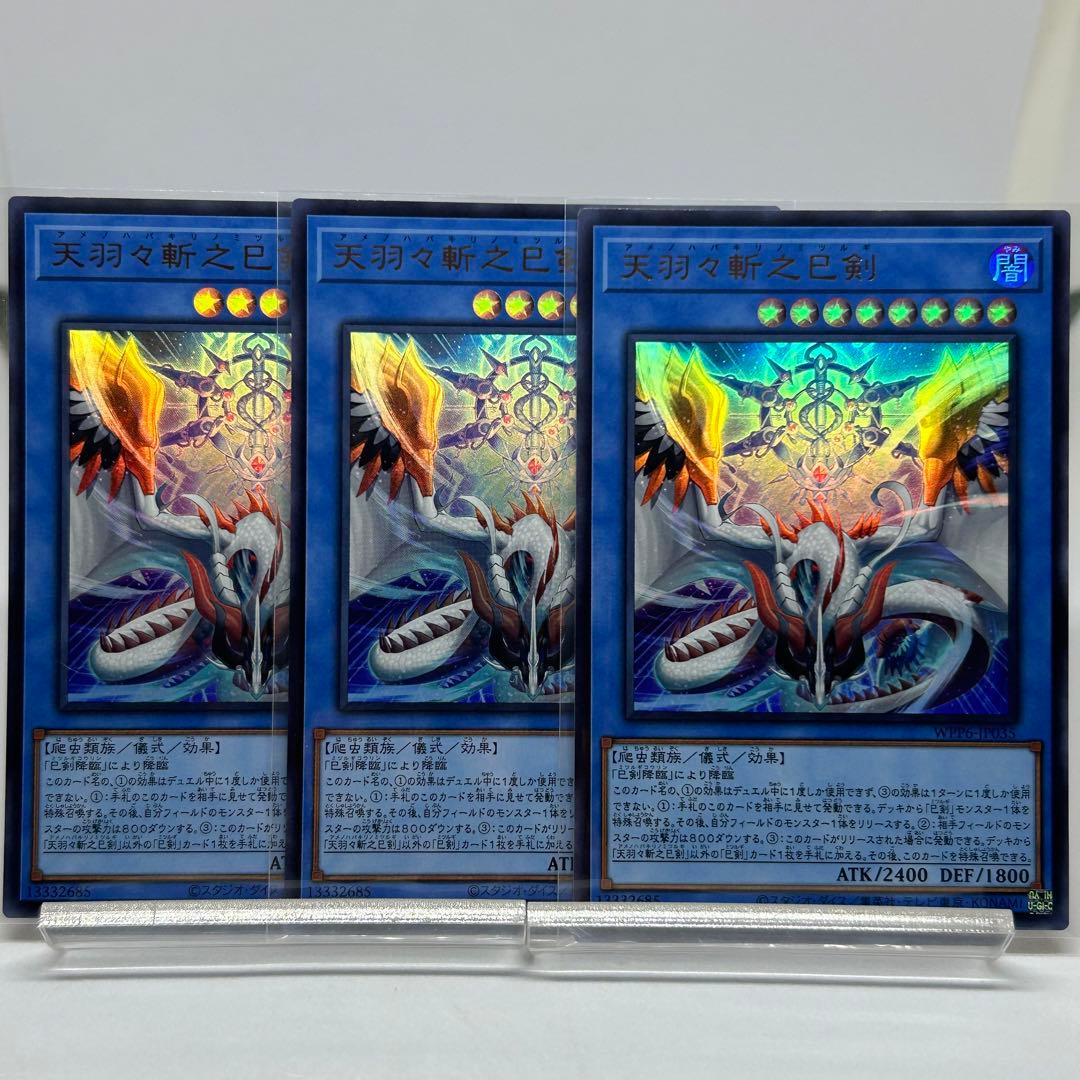 天羽々斬之巳剣　アメノハバキリ　ウルトラ　3枚