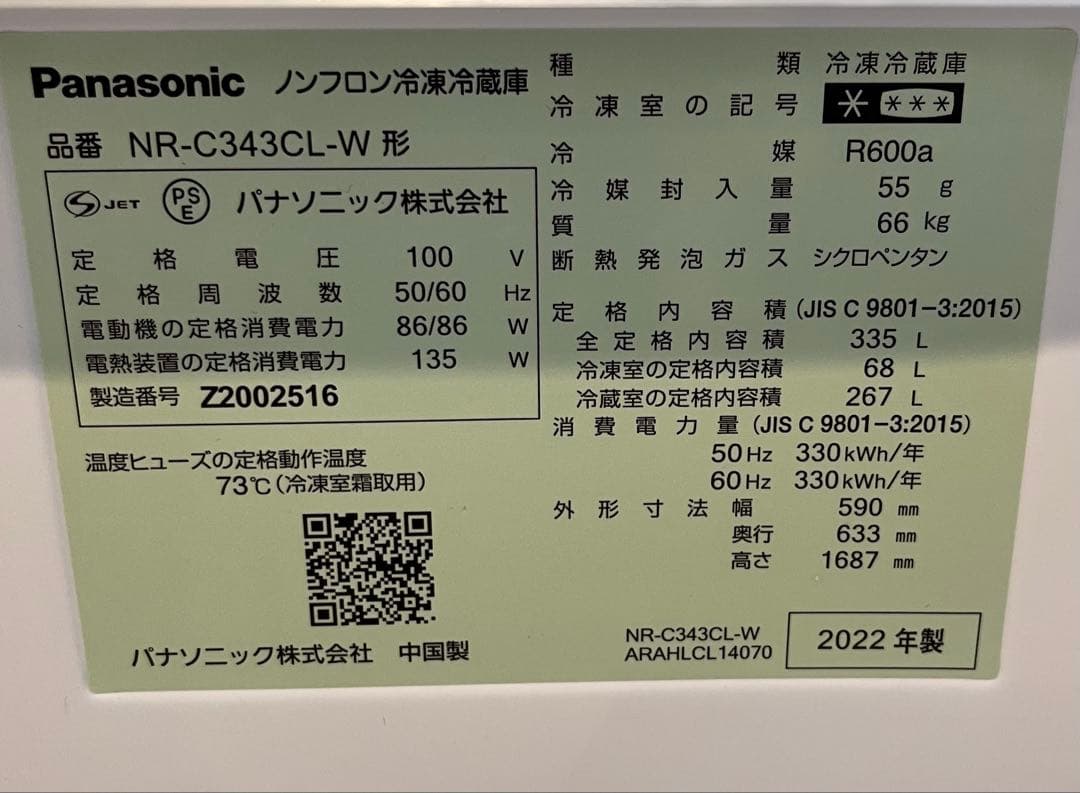 2022年高年式Panasonic 冷蔵庫 NR-C343CL ホワイト動作良好