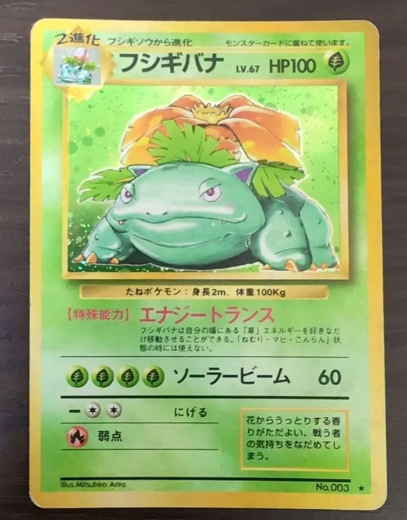 フシギバナ 第1弾拡張パック 旧裏