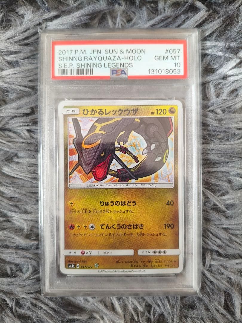 【psa10】ひかるレックウザ ☆ SM3+ ひかる伝説 057/072