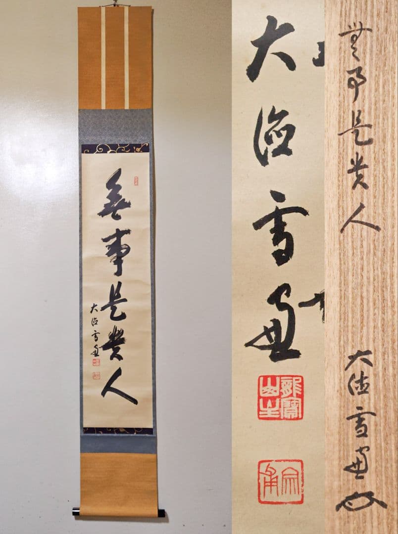 茶掛 大徳寺 506世管長【小田雪窓】一行書『無事是貴人』 紙本 桐共箱 掛軸
